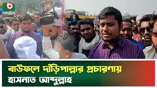 বাউফলে দাঁড়িপাল্লার প্রচারণায় হাসনাত আব্দুল্লাহ | Patuakhali | Hasnat Abdullah | Daripalla | News