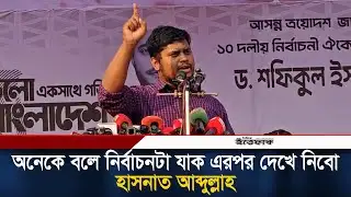 অনেকে বলে নির্বাচনটা যাক, এরপর দেখে নিবো: হাসনাত আব্দুল্লাহ | Patuakhali | Hasnat Abdullah | Ittefaq
