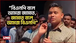 পটুয়াখালীতে হাসনাত আব্দুল্লাহর বক্তব্যে এনসিপির নতুন অবস্থান | Patuakhali | NCP | Hasnat | UNB