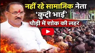 पौड़ी में शोक, सामाजिक नेता नरेंद्र सिंह रावत ‘कुट्टी भाई’ का आकस्मिक निधन | Pauri Garhwal