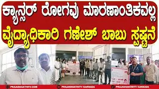 ಕ್ಯಾನ್ಸರ್ ರೋಗವು ಮಾರಣಾಂತಿಕವಲ್ಲ ವೈದ್ಯಾಧಿಕಾರಿ ಗಣೇಶ್ ಬಾಬು ಸ್ಪಷ್ಟನೆ | PAVAGADA NEWS |