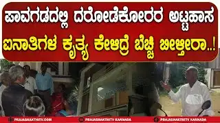 ಪಾವಗಡದಲ್ಲಿ ದರೋಡೆಕೋರರ ಅಟ್ಟಹಾಸ ಐನಾತಿಗಳ ಕೃತ್ಯ ಕೇಳಿದ್ರೆ ಬೆಚ್ಚಿ ಬೀಳ್ತೀರಾ | PAVAGADA ROBBERY CASE|