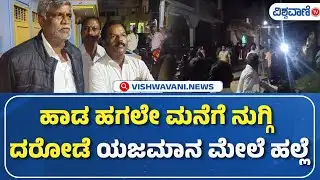 Pavagada Theft Case | ಹಾಡ ಹಗಲೇ ಮನೆಗೆ ನುಗ್ಗಿ ದರೋಡೆ, ಯಜಮಾನ ಮೇಲೆ ಹಲ್ಲೆ | Vishwavani TV