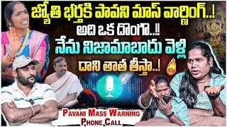 అది ఒక దొంగ…!! | PAVANI EXCLUSIVE PHONE CALL TO DEVOTEE JYOTHI HUSBAND | #e96tv