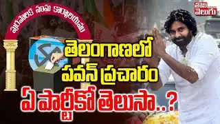 తెలంగాణలో పవన్.. ప్రచారం ఏ పార్టీకో తెలుసా..? | Pawan Kalyan Campaign In Municipal Election |