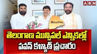 తెలంగాణ మున్సిపల్ ఎన్నికల్లో పవన్ కళ్యాణ్ ప్రచారం |Pawan Kalyan Campaign In Telangana | ABN