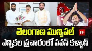 తెలంగాణ మున్సిపల్ ఎన్నికల ప్రచారంలో పవన్ కళ్యాణ్ | Pawan Kalyan Election Campaign in Telangana