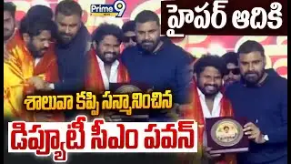 హైపర్ ఆదికి శాలువా కప్పి సన్మానించిన డిప్యూటీ సీఎం పవన్ | Pawan Kalyan - Hyper Aadi Viral Video