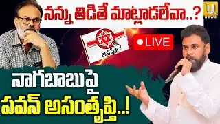 Pawan Kalyan Serious on Nagababu 🔴LIVE | నన్ను తిడితే మాట్లాడలేవా..? | Its UTV News
