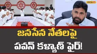 Pawan Kalyan Strong Stand On Discipline | జనసేన నేతల పై పవన్ కళ్యాణ్ ఫైర్! |#local18v