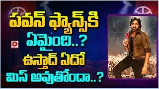 పవన్ ఫ్యాన్స్ కి ఏమైంది.. ఉస్తాద్ ఏదో మిస్ అవుతోందా.. | Pawan Kalyan Ustad Bhagat Singh Movie Update