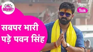 Pawan Singh पड़े सबपर भारी, Khesari, Ritesh, Jyoti सबको दिखा दिया पावर | Bihar Election Results 2025