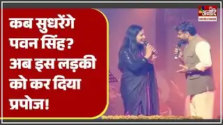 Pawan Singh Viral Video: आखिर कब सुधरेंगे पावर स्टार पवन सिंह ? मंच पर इस लड़की को कर दिया प्रपोज