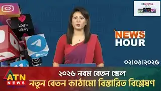 ২০২৬ নবম বেতন স্কেল: নতুন বেতন কাঠামো বিস্তারিত বিশ্লেষণ | Pay Scale 2026 | December | ATN News