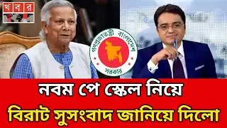 নবম পে। স্কেল নিয়ে।বিরাট সুসংবাদ।জানিয়ে দিলো।pay scale 2026 update news todaypay scale update