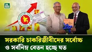 প্রধান উপদেষ্টার কাছে নবম জাতীয় বেতন কমিশনের প্রতিবেদন পেশ | Pay Scale | Govt Job | NTV News