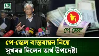 নতুন পে-স্কেল বাস্তবায়ন নিয়ে যা বললেন সালেহউদ্দিন আহমেদ | Pay Scale | Govt Salary | NTV News