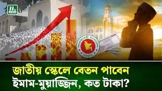 মসজিদের ইমাম-মুয়াজ্জিনদের জন্য গ্রেডভিত্তিক বেতন নির্ধারণ | Pay Scale Grade | NTV News