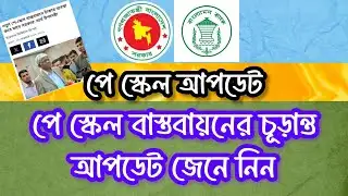 ব্রেকিং নিউজঃ পে স্কেল বাস্তবায়নের চূড়ান্ত সময় জানা গেলো | Pay Scale Implement deadline 2026