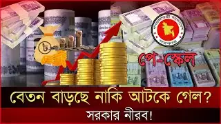 নতুন বেতন স্কেল নিয়ে বড় আপডেট | কমিশনের রিপোর্ট জমা, কিন্তু সিদ্ধান্ত কবে? | pay scale | JagrotoEye