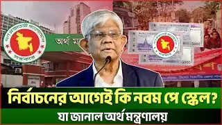 নবম পে স্কেল নিয়ে অনিশ্চয়তা! অর্থ মন্ত্রণালয়ের ইঙ্গিতে বাড়লো আলোচনা | Pay Scale | JagrotoEye News