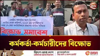 নবম পে স্কেলের দাবিতে সুনামগঞ্জ  জেলা প্রশাসনের কর্মকর্তা-কর্মচারীদের বিক্ষোভ | Pay scale