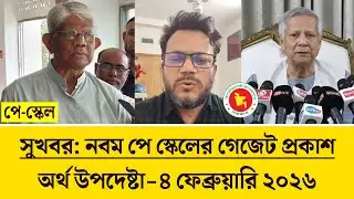 সুখবর নবম পে স্কেলের গেজেট প্রকাশ। pay scale news today