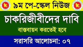 সুখবর কার্যকর হবে পে স্কেল প্রধান উপদেষ্টা। pay scale news update 