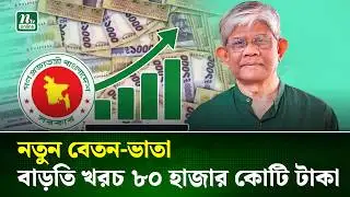 নতুন বেতন-ভাতার বাড়তি ব্যয়ের দায় নেবে পরবর্তী সরকার: অর্থ উপদেষ্টা | Pay Scale | NTV NEWS