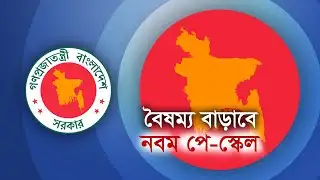 বৈষম্য বাড়াবে নবম পে-স্কেল | Pay Scale | Pay Commission | Maasranga Business Report 2025