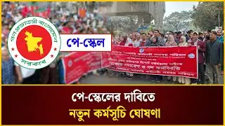 পে-স্কেলের দাবিতে নতুন কর্মসূচি ঘোষণা | Pay Scale | The Daily Campus