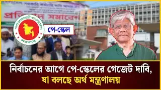 নির্বাচনের আগে পে-স্কেলের গেজেট দাবি, যা বলছে অর্থ মন্ত্রণালয় | Pay Scale | The Daily Campus