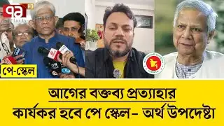 আগামীকাল শনিবার পে স্কেলের গেজেট প্রকাশ। Pay scale update news