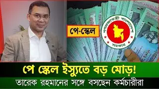 বৈষম্যমুক্ত নবম পে স্কেল নিয়ে রাজনীতির টেবিলে সরকারি কর্মচারীরা | PayScale | JagrotoEye | BDNews