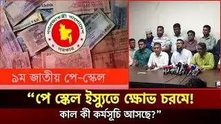 পে স্কেল নিয়ে অনিশ্চয়তা | নতুন কর্মসূচি ঘোষণা করতে যাচ্ছে কর্মচারীরা | PayScale | JagrotoEye News