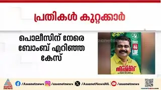 പയ്യന്നൂരിൽ പൊലീസിന് നേരെ ബോംബെറിഞ്ഞ കേസിൽ സിപിഎം പ്രവർത്തകർ കുറ്റക്കാരെന്ന് കോടതി | Payyanur
