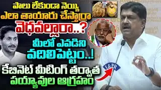 పాలు లేకుండా నెయ్యి  ఎలా తయారు చేస్తార్రా వెధవల్లారా..? Payyavula Keshav Aggressive Comments | Laddu