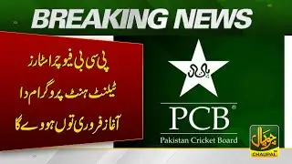 PCB Future Stars Talent Hunt Program to Launch from February | CHAUPAL