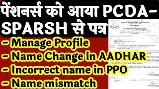 PCDA ने लिखा पेंशनर्स को एक खत | आधार कार्ड & PPO/SPARSH Profile में नाम है Mismatch तो क्या करें?