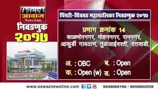 PCMC Election 2017 - Ward Declaration Video 4 - Aawaz News Line