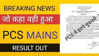 खुशखबरी : PCS 2024 RESULT OUT II नोटिस  15 मुकदमे   PCS में ? 