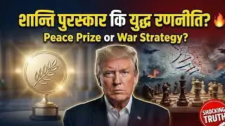 शान्ति पुरस्कार कि युद्ध रणनीति? | Peace Prize or War Strategy? | Shocking Truth 