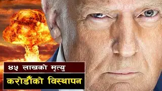 परम्पराको निरन्तरतामा युद्धको उद्घोष ||Peace Prize or War Strategy? Trump’s Dangerous Contradictions