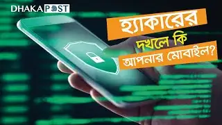 হ্যাকারের দখলে কি আপনার মোবাইল ? | Pegasus Spyware | Hacker | Dhaka Post