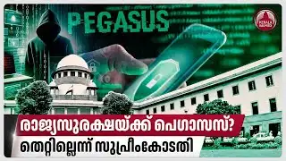 രാജ്യസുരക്ഷയ്ക്ക് പെഗാസസ്?; തെറ്റില്ലെന്ന് സുപ്രീംകോടതി | Pegasus | Spyware | Supreme Court of India