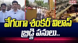 వేగంగా శంకర్‌ విలాస్‌ బ్రిడ్జి పనులు..| Pemmasani Inspects Shankar Villas Bridge Construction