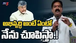 అభివృద్ధి అంటే ఏంటో నేను చూపిస్తా.! | Penamaluru TDP MLA Bode Prasad KEY Comments | TV5 News