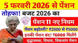 Pension new rules applied 2026 | बजट में पेंशन को लेकर 11 नए नियम | वृद्धावस्था विधवा विकलांग पेंशन