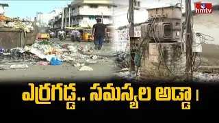 ఎర్రగడ్డ.. సమస్యల అడ్డా | People Facing Problems In Erragadda Hyderabad | hmtv