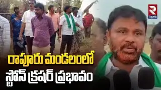 రాపూరు మండలంలో స్టోన్ క్రషర్ ప్రభావం | People